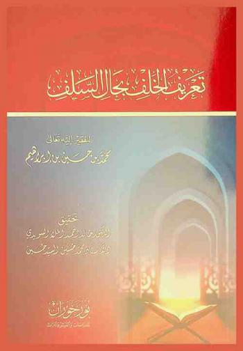 تعريف الخلف بحال السلف