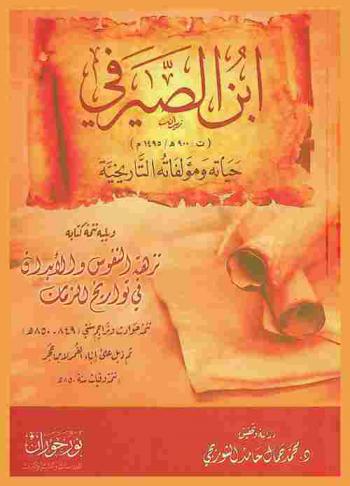  ابن الصيرفي (ت 900 هـ / 1495 م) : حياته ومؤلفاته التاريخية ؛ يليه تمتة كتابه نزهة النفوس والأبدان في تواريخ الأزمات : تتمتة حوادث وتراجم سنتي (849-850 هـ) ثم ذيل على إنباء الغمر لابن حجر (تتمة وفيات سنة 850 هـ)