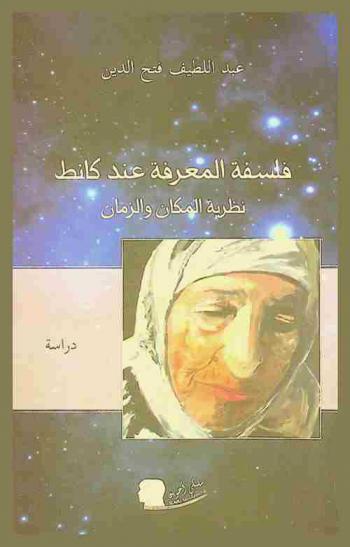  فلسفة المعرفة عند كانط : نظرية المكان والزمان