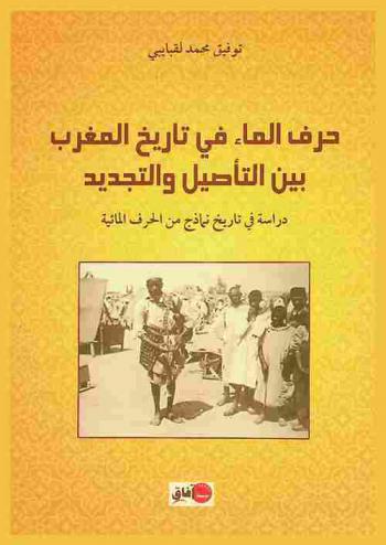  حرف الماء في تاريخ المغرب بين التأصيل والتجديد : دراسة في تاريخ نماذج من الحرف المائية