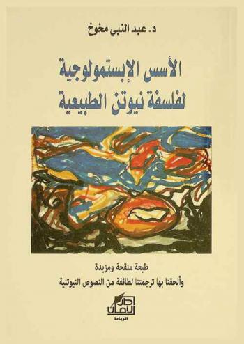  الأسس الأبستملوجية لفلسفة نيوتن الطبيعية
