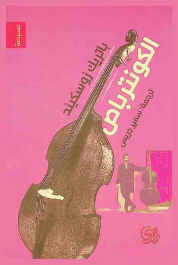 الكونترباص