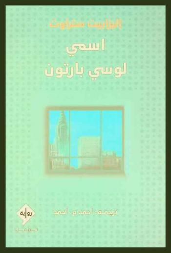اسمي لوسي بارتون : رواية