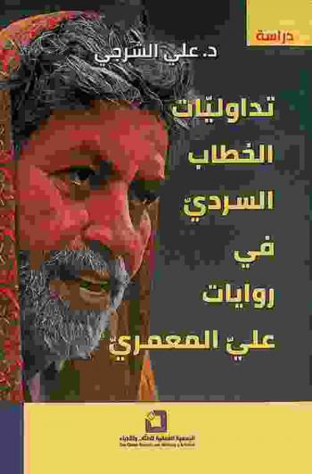 تداوليات الخطاب السردي في روايات علي المعمري : دراسة