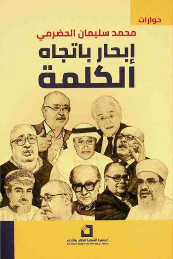  إبحار باتجاه الكلمة : حوارات