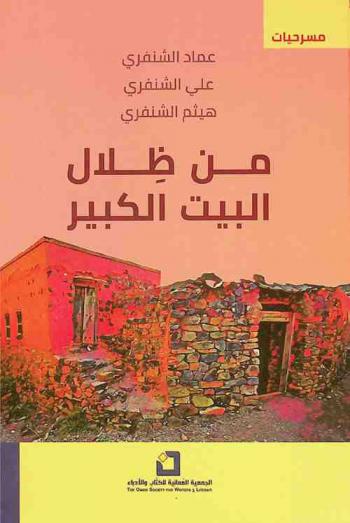  من ظلال البيت الكبير