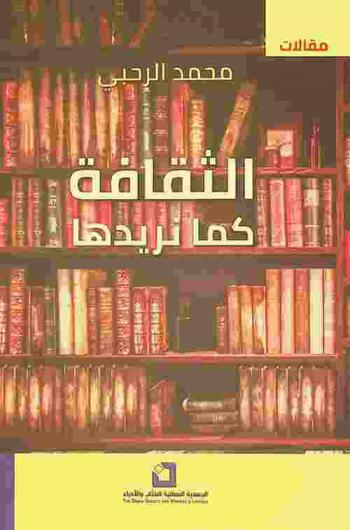  الثقافة كما نريدها : محاولة لفهم التحولات الجديدة