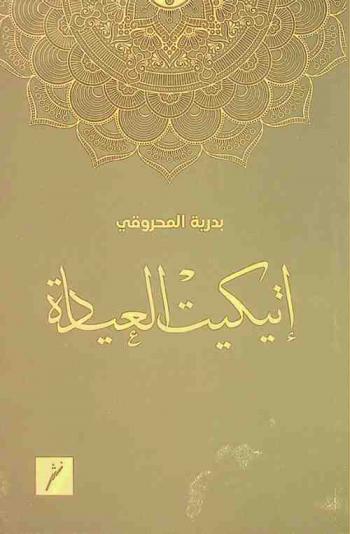  أتيكيت العيادة