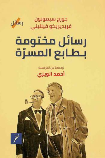  رسائل مختومة بطابع المسرة