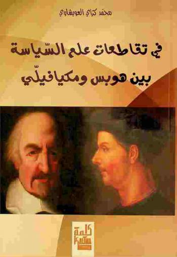  في تقاطعات علم السياسة بين هوبس ومكيافيلي