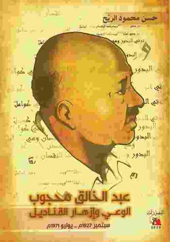 عبد الخالق محجوب : الوعي وازدهار القناديل : أمدرمان، حي السيد المكي 22 سبتمبر 1927 م-سجن كوبر، فجر الأربعاء 28 يوليو 1971 م