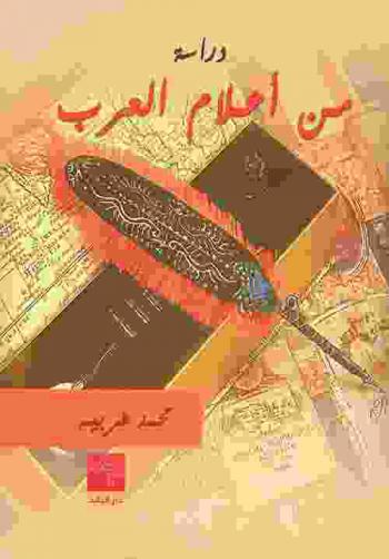  من أعلام العرب : دراسة