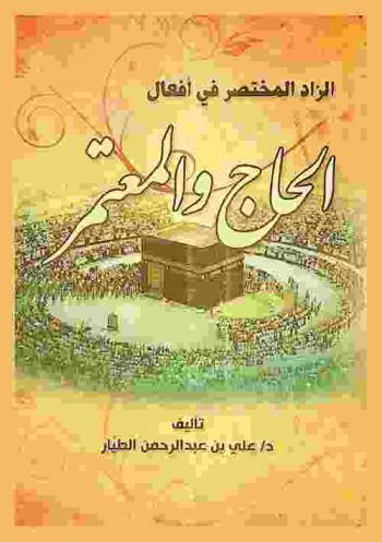  الزاد المختصر في أفعال الحاج والمعتمر