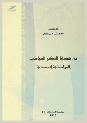  من قضايا الفكر السياسي : المواطنية أنموذجا