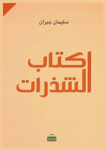  كتاب الشذرات