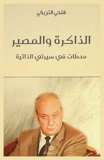  الذاكرة والمصير : محطات في سيرتي الذاتية
