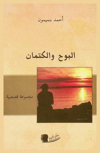 البوح والكتمان : مجموعة قصصية