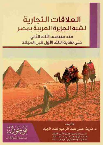 العلاقات التجارية لشبه الجزيرة العربية بمصر منذ منتصف الألف الثاني حتى نهاية الألف الأول قبل الميلاد
