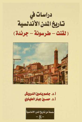 دراسات في تاريخ المدن الأندلسية : (لقنت-طرسونة-جرندة)