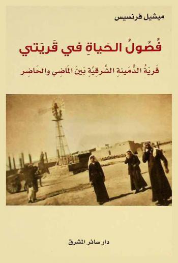  ‫فصول الحياة في قريتي : قرية الدمينة الشرقية بين الماضي والحاضر /