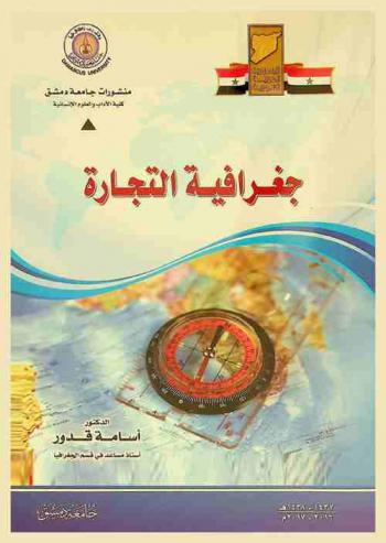  جغرافية التجارة