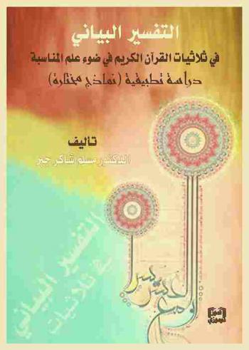  التفسير البياني في ثلاثيات القرآن الكريم في ضوء علم المناسبة : دراسة تطبيقية (نماذج مختارة)