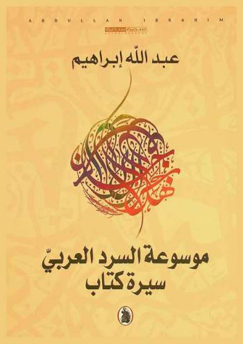 موسوعة السرد العربي : سيرة كتاب