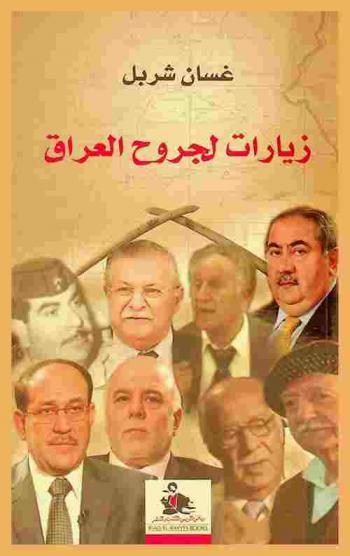 زيارات لجروح العراق = Visits To Iraq's Wounds