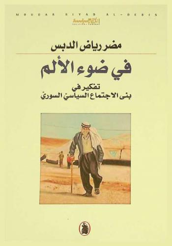 في ضوء الألم : تفكير في بنى الاجتماع السياسي السوري