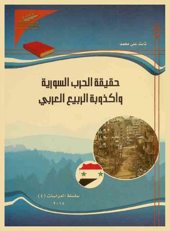  حقيقة الحرب السورية وأكذوبة الربيع العربي