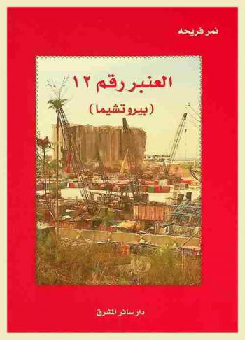  ‏العنبر رقم 12 : (بيروتشيما)