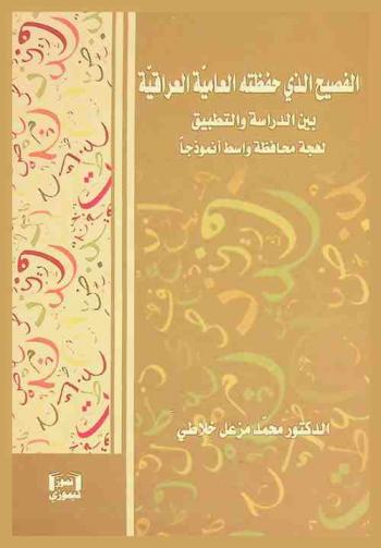 الفصيح الذي حفظته العامية العراقية بين الدراسة والتطبيق : لهجة محافظة واسط أنموذجا