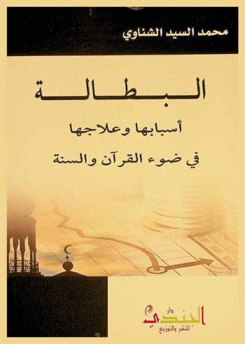  البطالة : أسبابها وعلاجها في ضوء القرآن والسنة