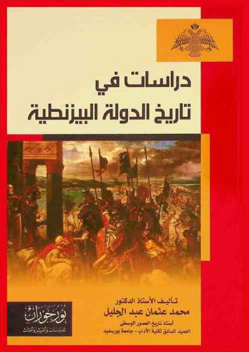  دراسات في تاريخ الدولة البيزنطية