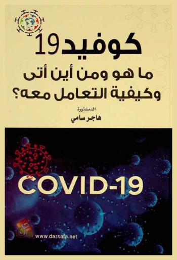  كوفيد 19 = Covid-19 : ما هو ومن أين أتى وكيفية التعامل معه ؟