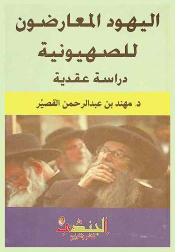  اليهود المعارضون للصهيونية : دراسة عقدية