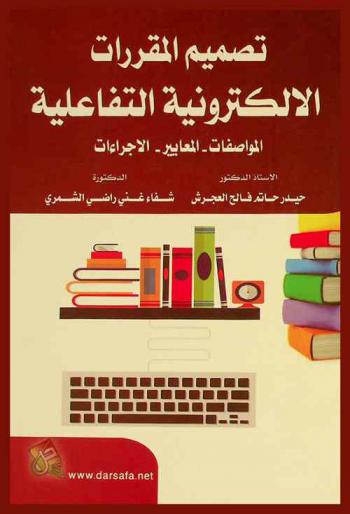 تصميم المقررات الإلكترونية التفاعلية : المواصفات، المعايير، الإجراءات