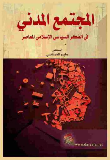  المجتمع المدني في الفكر السياسي الإسلامي المعاصر
