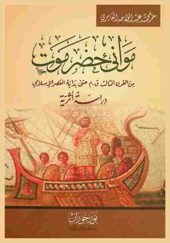  موانئ حضرموت من القرن الثالث ق. م. حتى بداية العصر الإسلامي :‪‪‪‪‪‪‪‪‪‪ دراسة أثرية /‪‪‪‪‪‪‪‪‪