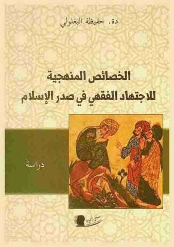  الخصائص المنهجية للاجتهاد الفقهي في صدر الإسلام