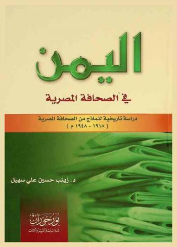  اليمن في الصحافة المصرية : دراسة تاريخية لنماذج من الصحافة المصرية (1918-1948 م)