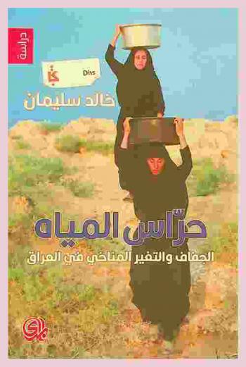  حراس المياه : الجفاف والتغير المناخي في العراق = Water guards : drought and climate change in Iraq