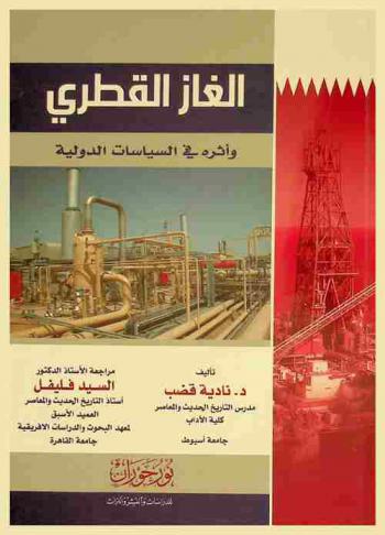  الغاز القطري وأثره في السياسات الدولية