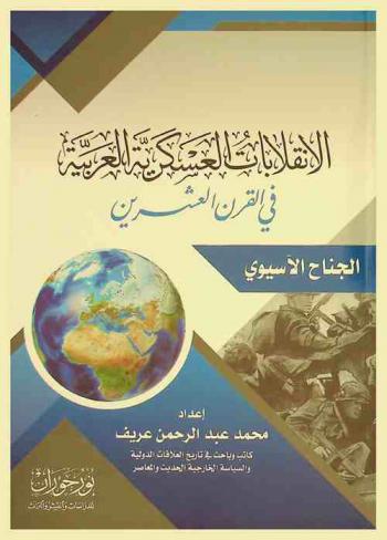  الانقلابات العسكرية العربية في القرن العشرين : الجناح الآسيوي