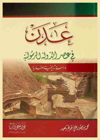 عدن في عصر الدولة الرسولية :‪‪‪‪‪‪‪‪‪‪ دراسة تاريخية حضارية /‪‪‪‪‪‪‪‪‪