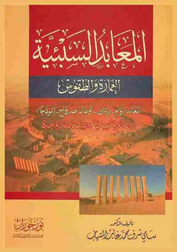  المعابد السبئية : العمارة والطقوس : المعابد (أوام-برءان-أوعال صرواح-أنموذجا) : دراسة أثرية تحليلية في ضوء الاكتشافات الأثرية الجديدة