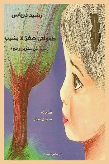 طفولتي شعر لا يشيب : (سيرة من صنوبر وملح)