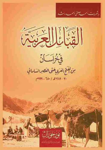  القبائل العربية في خراسان من الفتح العربي حتى العصر الساماني 30-389 هـ / 650-999 م
