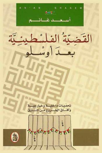  ‏القضية الفلسطينية بعد أوسلو : ‏تحديات داخلية وخارجية وآفاق الخروج من المأزق = Palestinian Question in the post Oslo era : internal and external challenges and prospects for the exit from the impasse