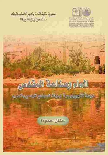 ‏الماء وصناعة المقدس : دراسة أنثربولوجية لبنيات المجتمع الواحي بالمغرب
